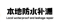 高阳本地防水（中讯网）